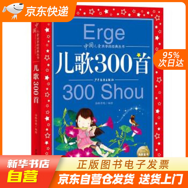 【全新正版图书】儿歌300首 彩绘儿童注音版 中国儿童共享的经典丛书