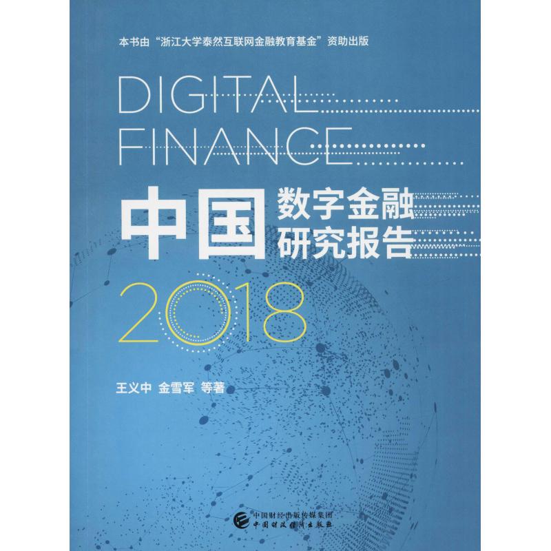中国数字金融研究报告 2018