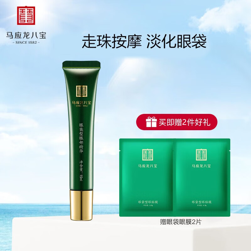 马应龙八宝眼部精华消减眼袋滋润补水滚珠按摩护理精华液 眼袋型精华15ml 眼袋型眼部精华