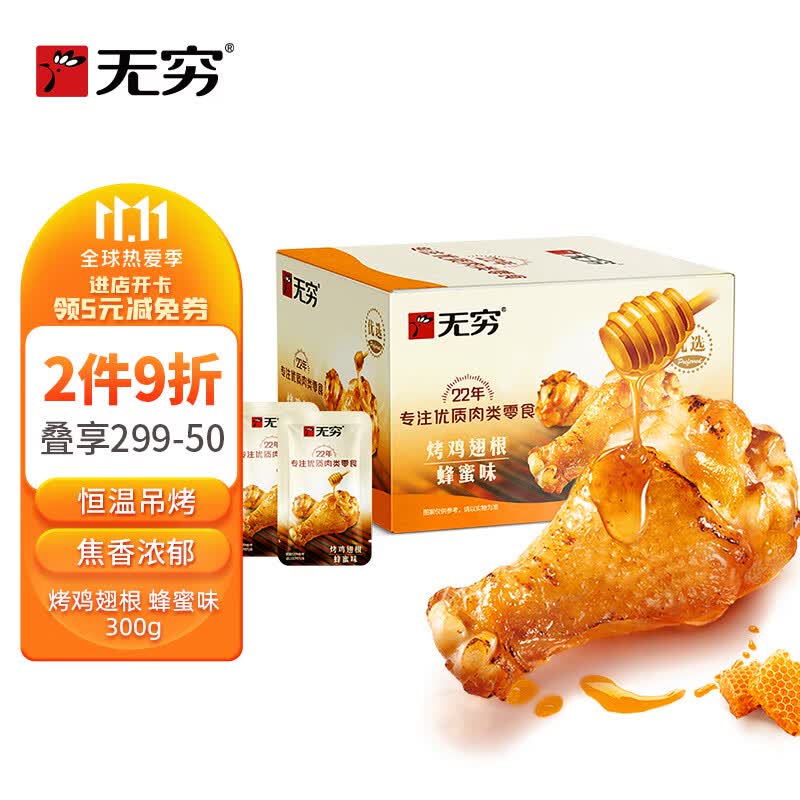 无穷 蜂蜜味小鸡腿烤鸡翅根300g 鸡肉休闲零食肉干肉脯怎么看?