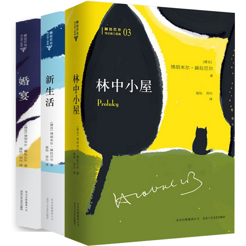 赫拉巴尔传记体三部曲（共3册）