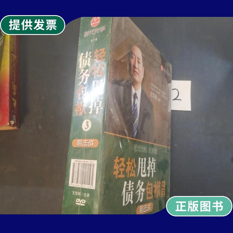 【二手9成新】轻松甩掉债务包袱3阻击战dvd