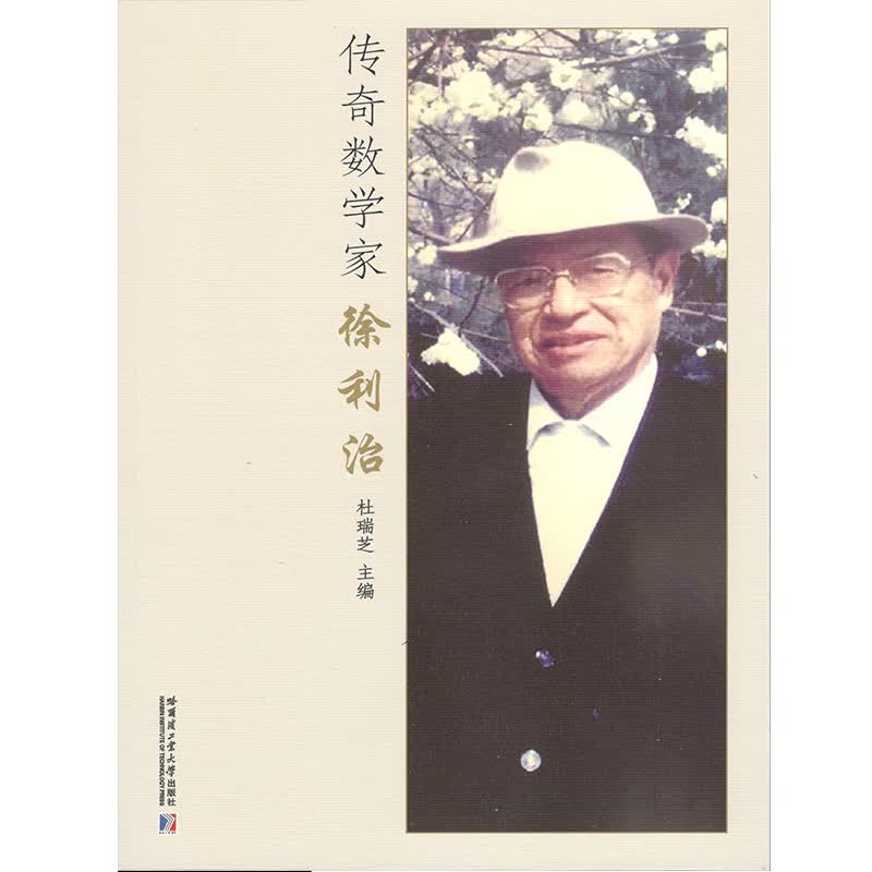 传奇数学家徐利治