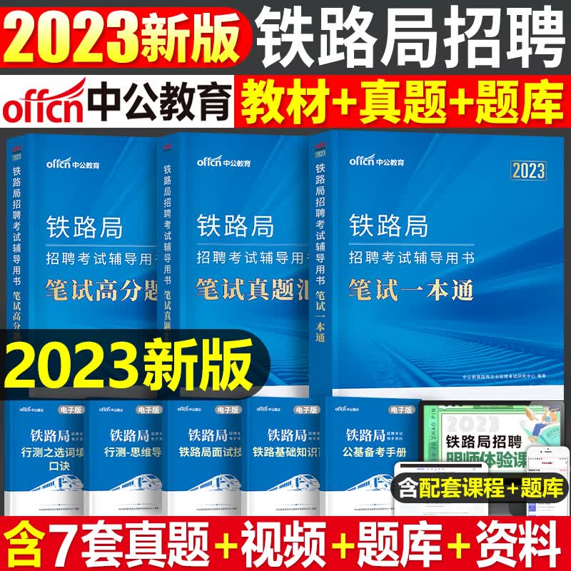 中公2023年铁路局招聘考试用书笔试一本通真题库中国铁路常识行测公基公共基础知识试卷教材沈阳兰州太原上海 铁路局招聘_笔试[一本通+真题