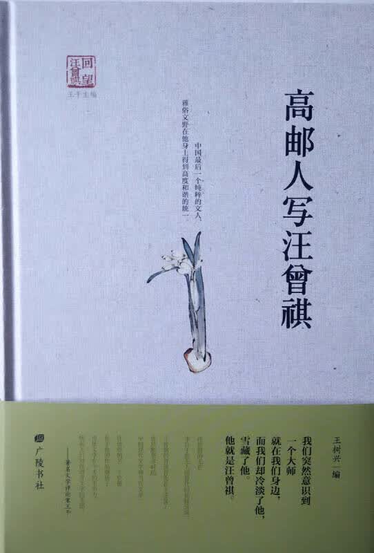 【正版书】回望汪曾祺 高邮人写汪曾祺