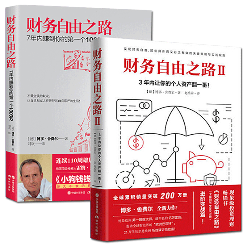 财务自由之路（1&2）共2册