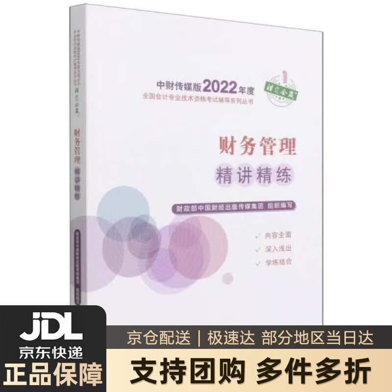 【新华书店 送货上门】中级会计教材2022 中级会计职称财务管理精讲精练全国会计专业技术资格考试 经济科学出版社 正版图书