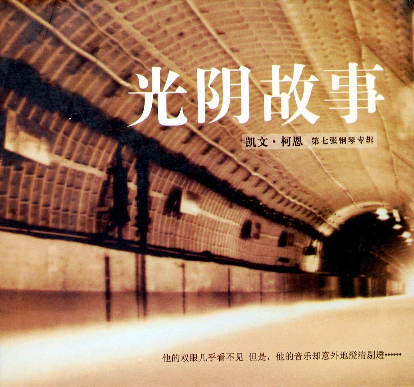 正版 kevin kern凯文·柯恩第七张钢琴专辑 光阴故事 cd