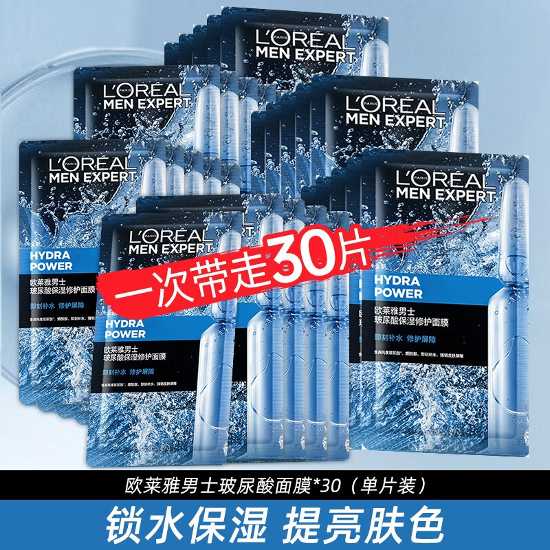 欧莱雅（LOREAL） 男士玻尿酸补水保湿火山岩面膜控油清洁收缩毛孔熬夜送男友礼物 玻尿酸面膜30片