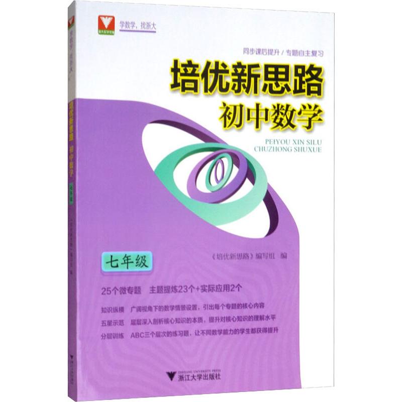 浙大数学优辅 培优新思路 初中数学7年级