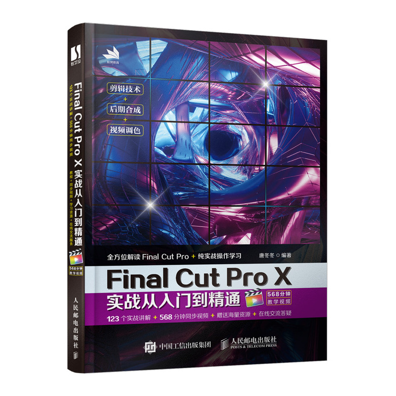 Final Cut Pro X实战从入门到精通 唐冬冬 视频剪辑书籍自学零基础抖音视频剪辑变现多媒体技术基础 FCPX完全自学教程图书籍 人邮