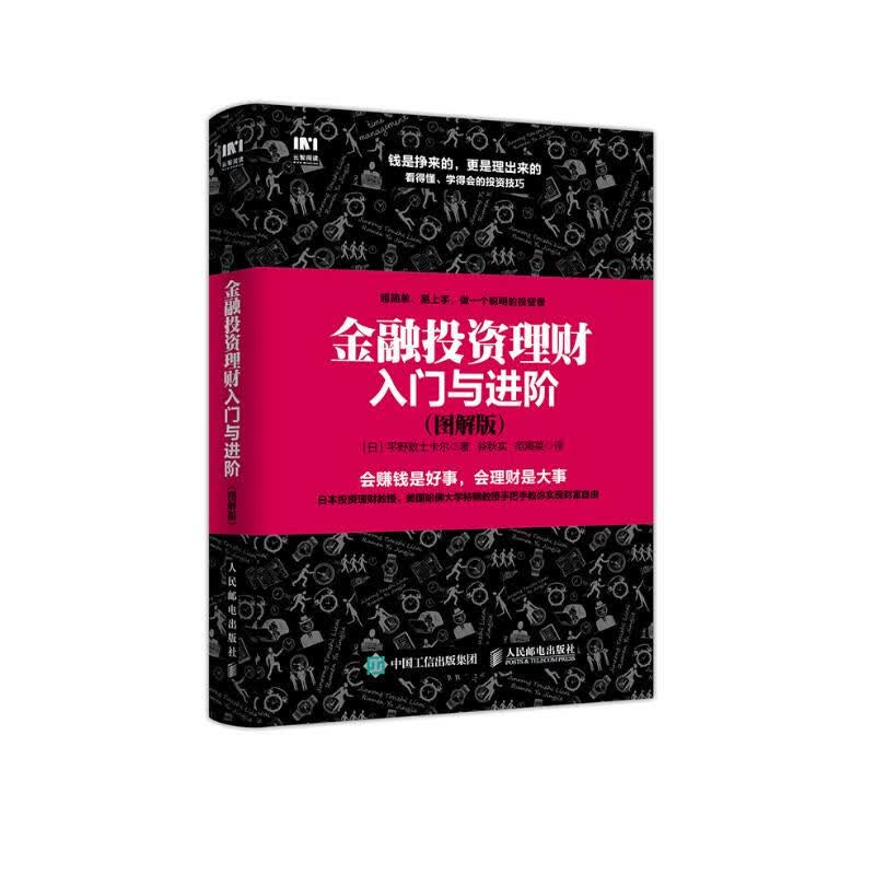 金融投资理财入门与进阶 图解版
