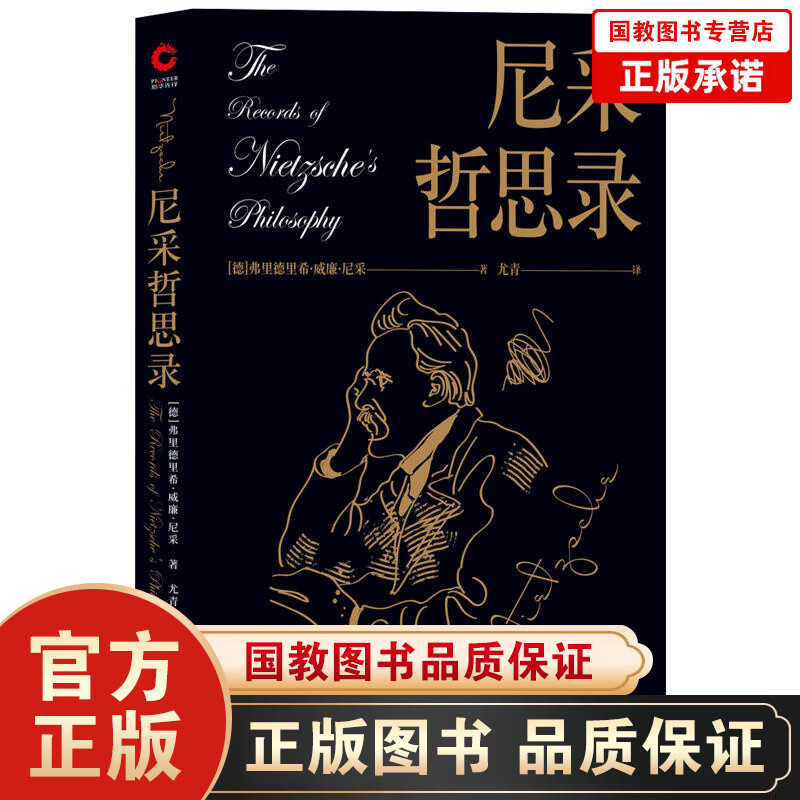 尼采哲思录 哲学宗教心灵修养书籍 弗里德