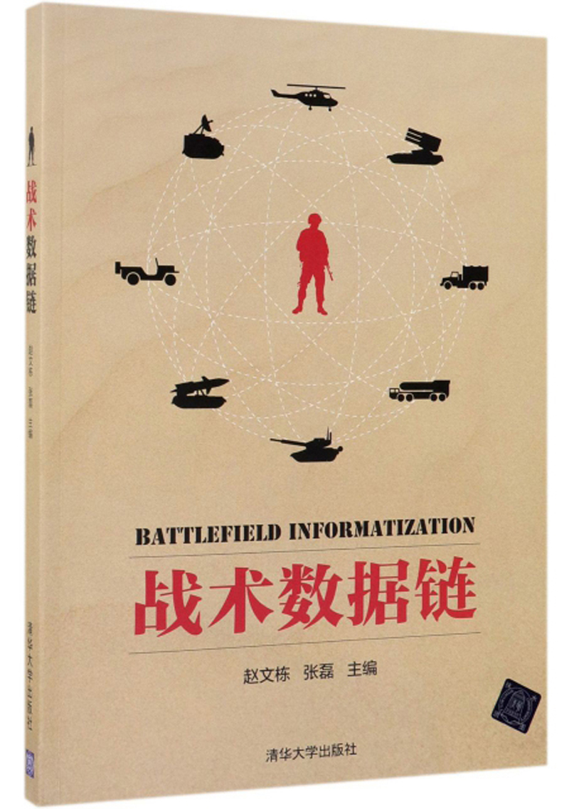 正版现货 战术数据链9787302533665清华大学