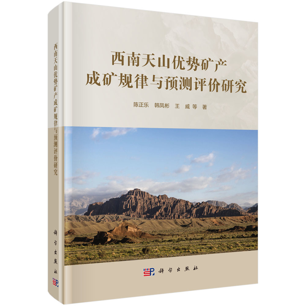 西南天山优势矿产成矿规律与预测评价研究 陈正乐等 西南天山晚古生代和中新生代变形特征 科学出版社 9787030705181