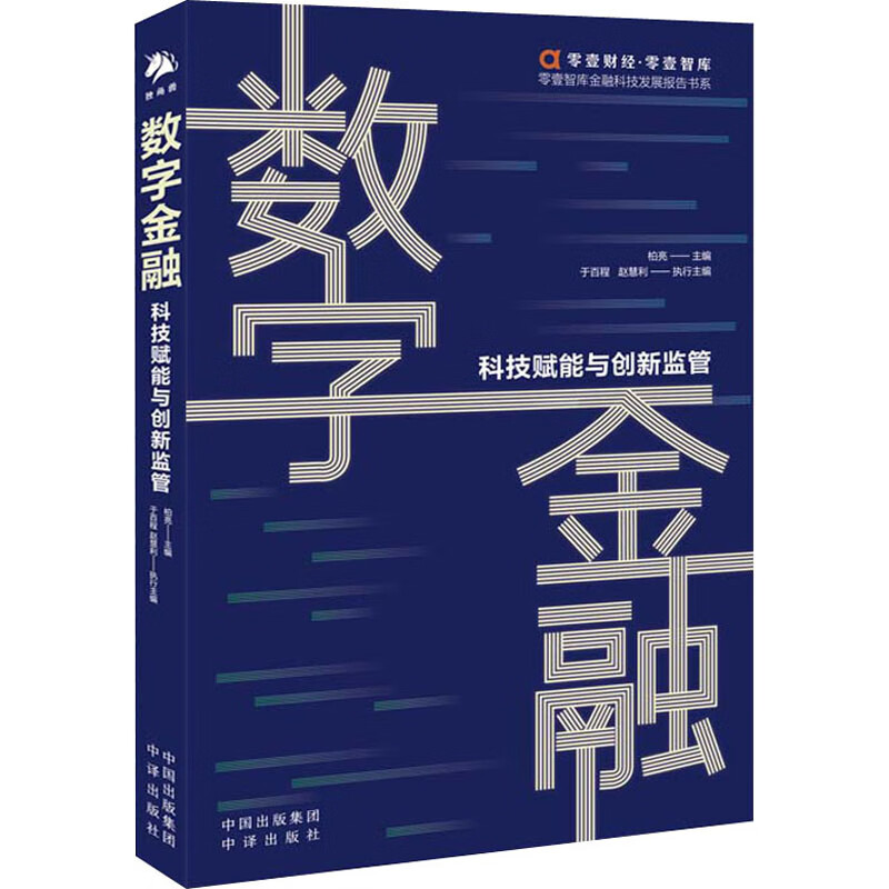 数字金融 科技赋能与创新监管 柏亮 编 