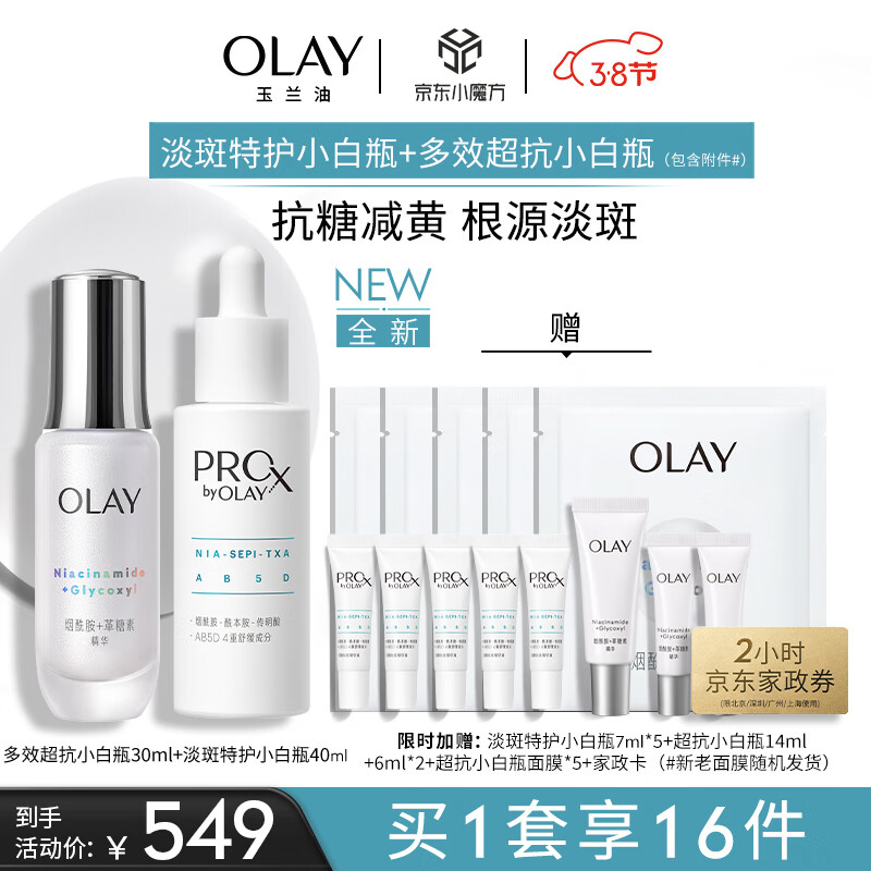 玉兰油（OLAY）多效超抗淡斑特护小白瓶双小白美白提亮精华液护肤套装女神节礼物