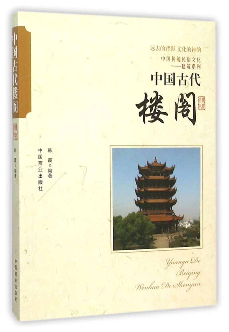 中国古代楼阁/中国传统民俗文化建筑系列