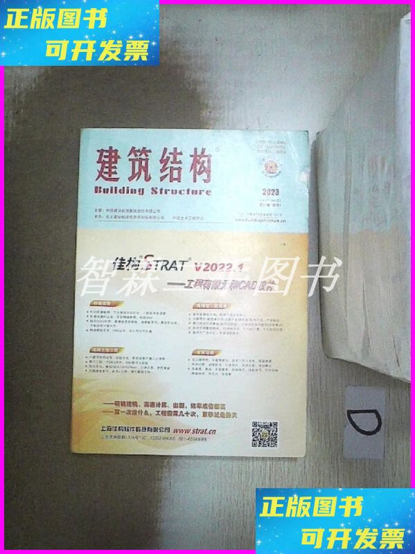 【二手9成新】建筑结构 2023 第53卷 增刊 1 中