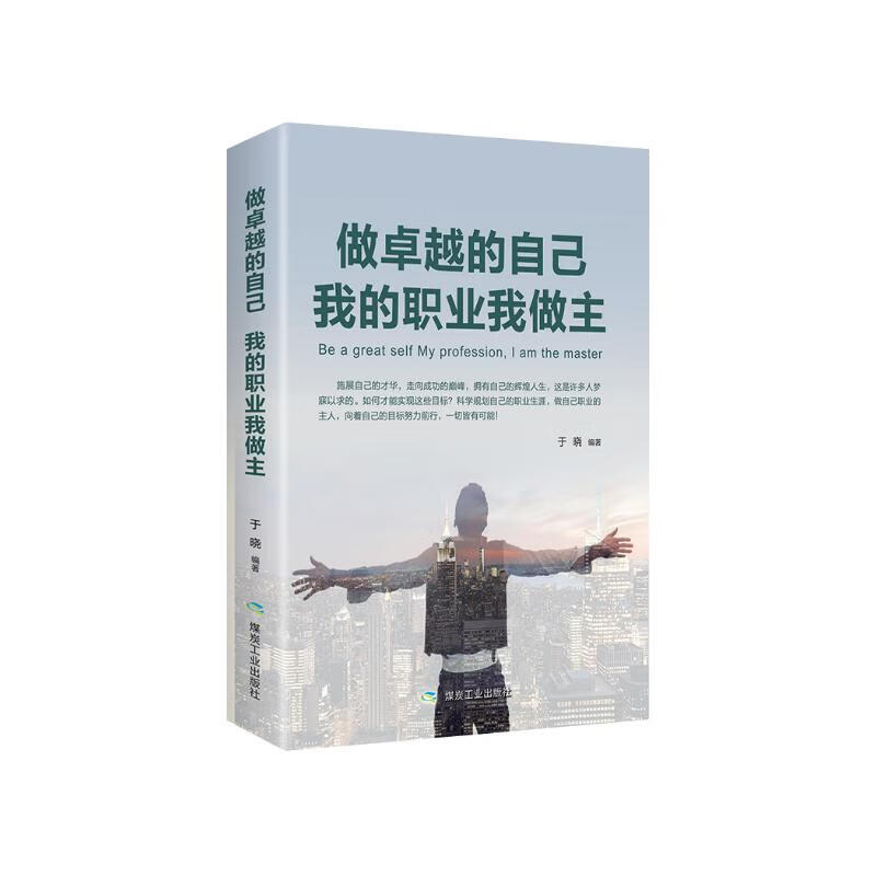 做卓越的自己 我的职业我做主详情图