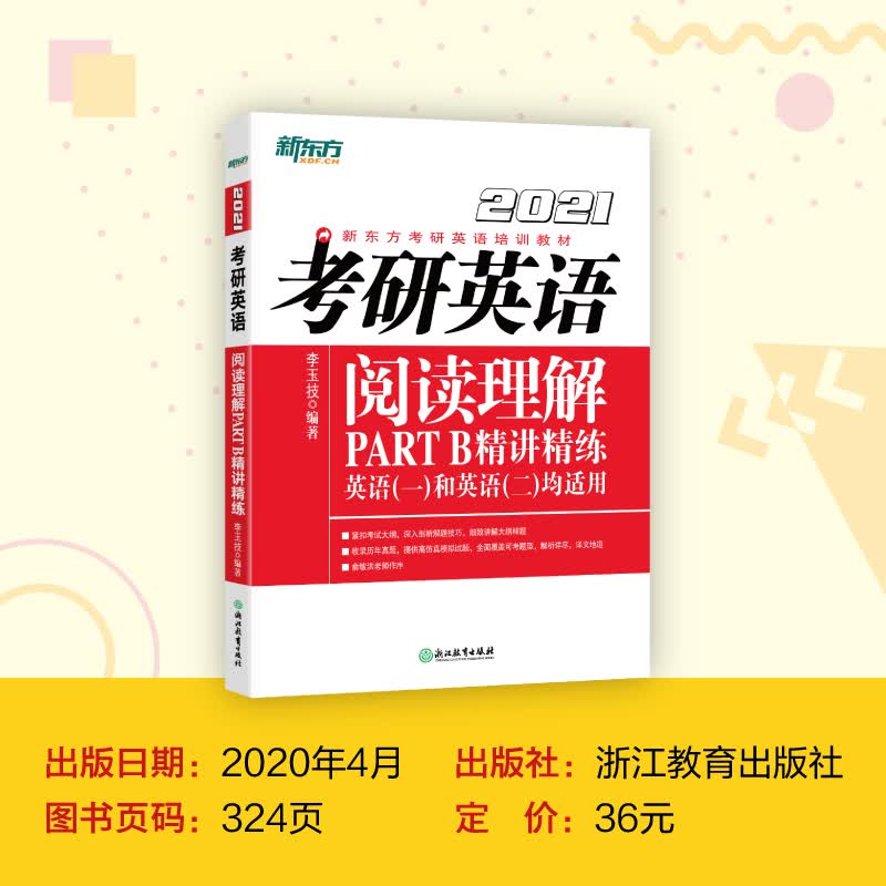 新东方 (2021)考研英语阅读理解PART B精讲精练