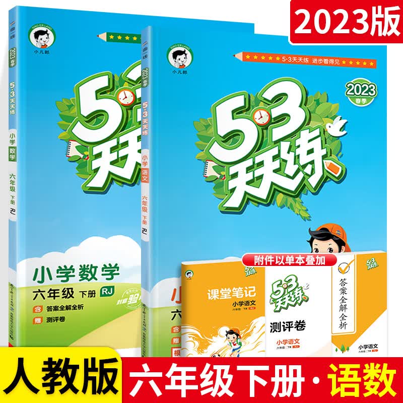 2022春新版 53天天练六年级语文下册 RJ人教版小学生六6年级下册同步训练 语文期末单元试卷测题练习册一课一 【人教版】语文+数学2本