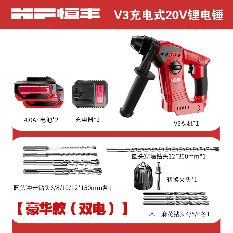 恒丰（Heng Feng） 恒丰无刷充电锂电池电锤多功能大功率两用轻锤电动工具冲击电钻 20V-4.0A轻锤V3-双电-豪华款