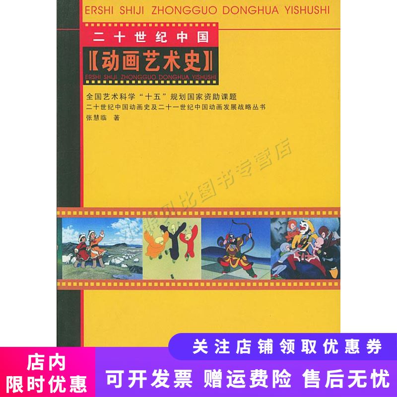 二十世纪中国动画艺术史