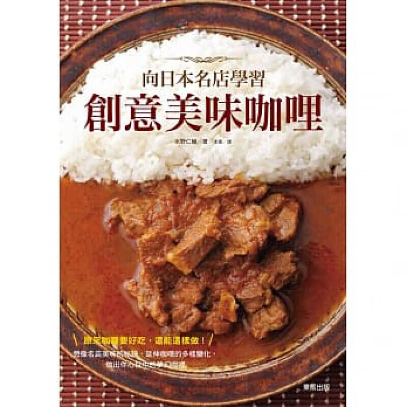 预订港台原版 向日本名店学习创意美味咖哩 家常菜谱料理营养饮食家用食谱大全