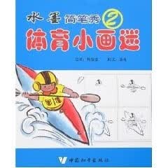 水墨简笔秀 体育小画迷 萧萧杨莹莹 9787802016354【正版图书】