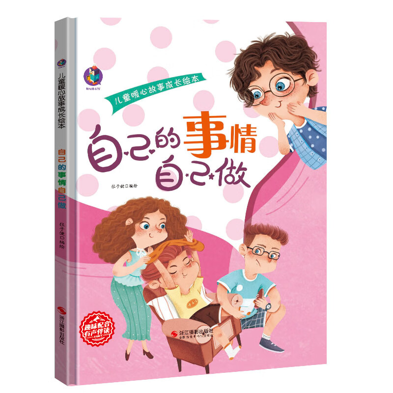 精装硬壳暖心故事4册自己的事情自己做 学会分享 勇敢说出来 做错事要