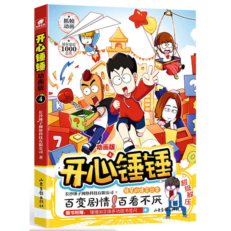 开心锤锤(动画版4)