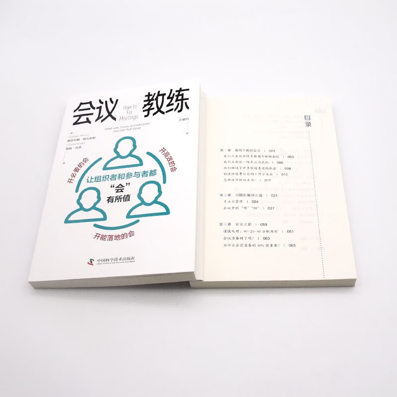 会议教练：让组织者和参与者都“会”有所值详情图