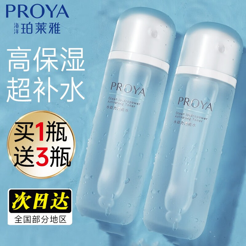 珀莱雅（PROYA）爽肤水女水补水保湿水水动力活能水护肤水收缩毛孔控油学生平价男 蓝胖子保湿水135ml