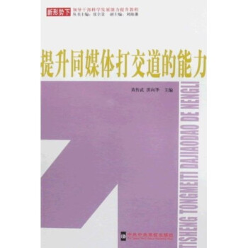 提升同媒体打交道的能力【正版书籍】