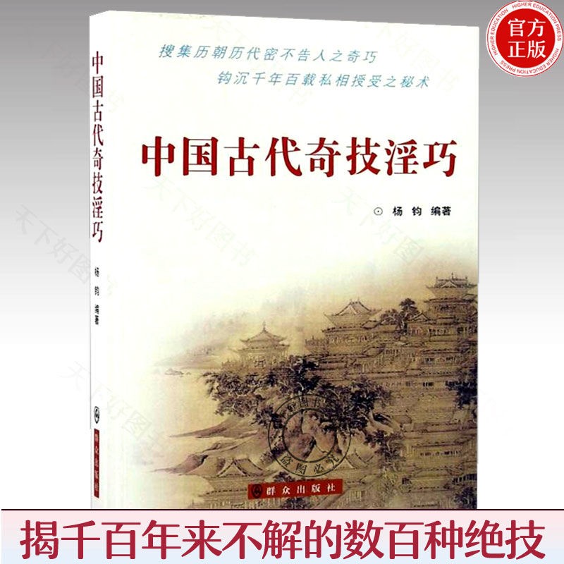 中国古代奇技淫巧 文化 著 群众出版社 揭千来不解之谜的数百种绝技 中国传统文化 书籍