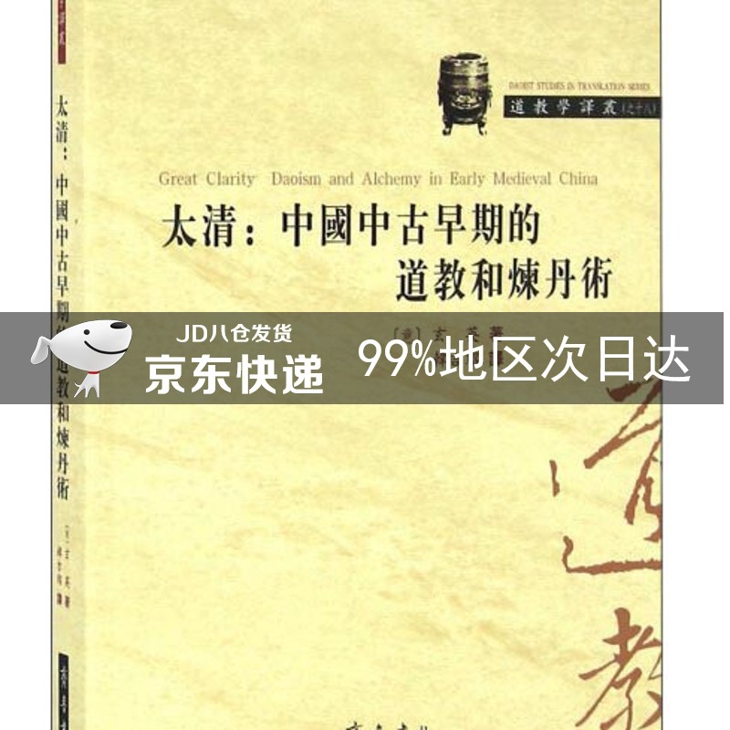 太清：中国中古早期的道教和炼丹术
