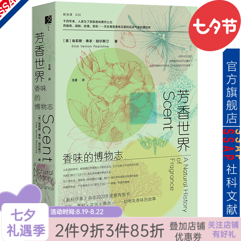 预售 方寸 芳香世界：香味的博物志  作者：[美]埃莉斯·弗农·珀尔斯汀(Elise Vernon Pearlstine) 著;王晨 译  社会科学文献出版社