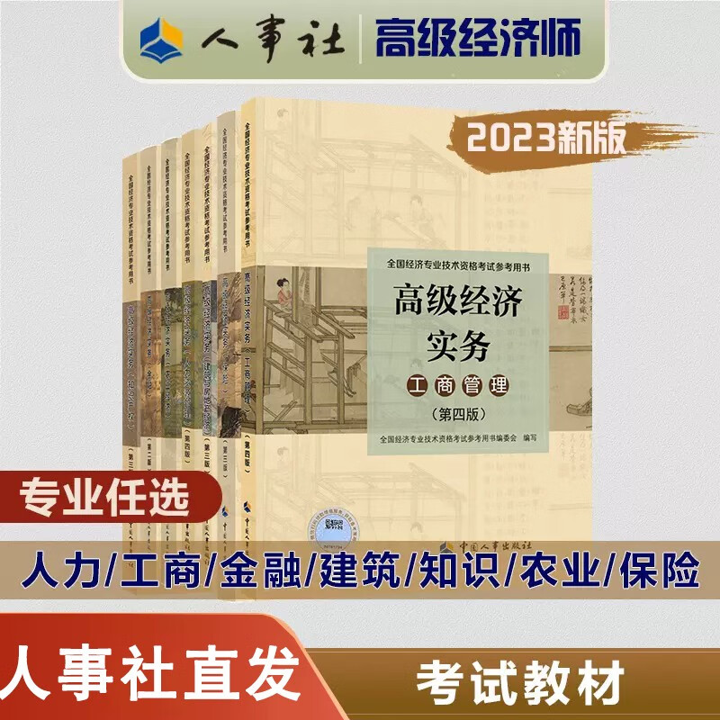 2023 高级经济师考试2022版教材 