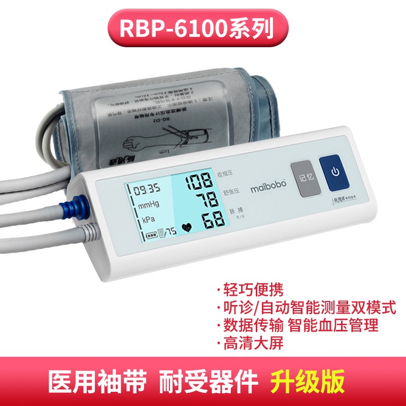 MaiBoBo 脉搏波血压测量仪家用全自动上臂式电子血压计手动高精准医用RBP-6100/ 6200 【顺丰】 脉搏波RBP-6100 +大屏背光