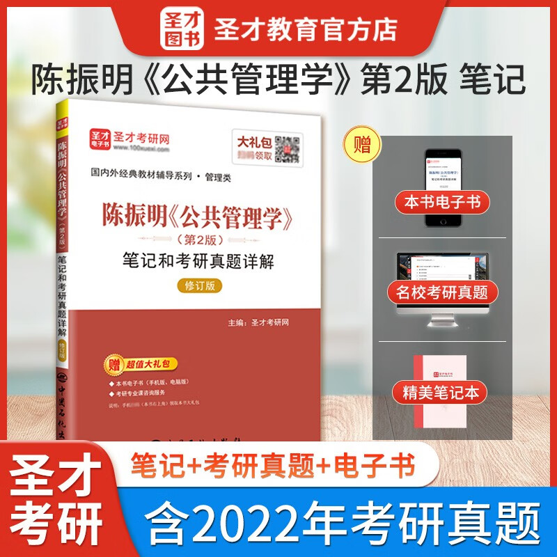 备考2024陈振明公共管理学第二版2版教材+笔记含2023年考研真题答案详解配套章节题库公管类考研教材教辅配套使用 圣才官方正版图书 笔记真题详解
