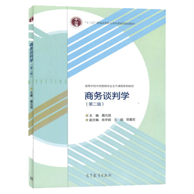 商务谈判学 第二版 第2版 聂元昆 高等教育出版社 十二五本科国家规划教材