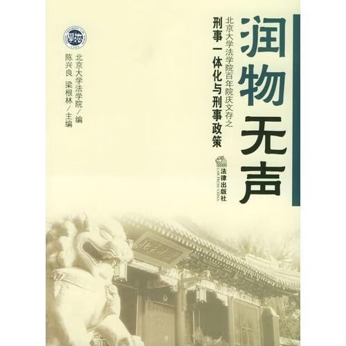 润物无声:刑事一体化与刑事政策 梁根林