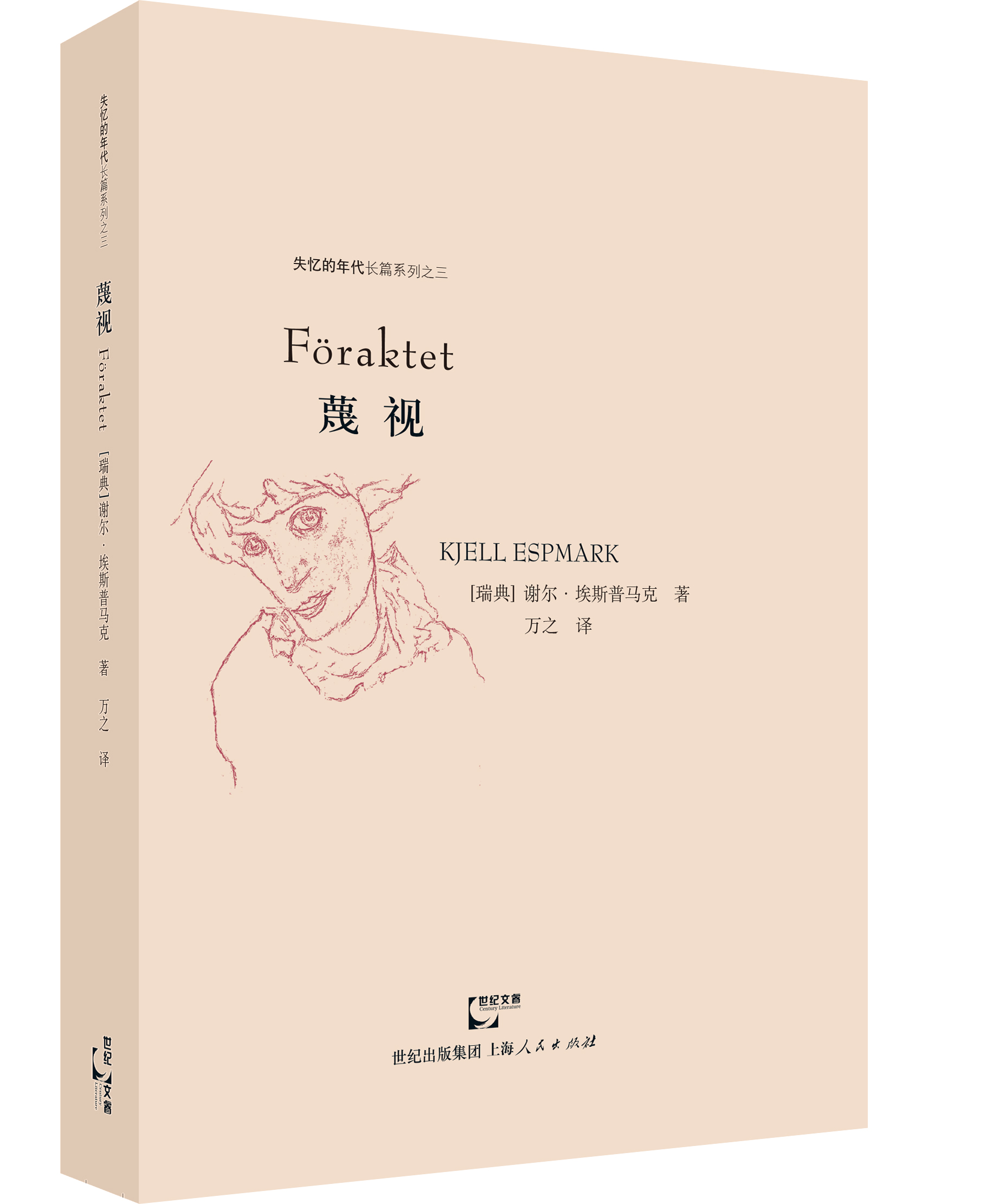失忆的年代长篇系列：蔑视
