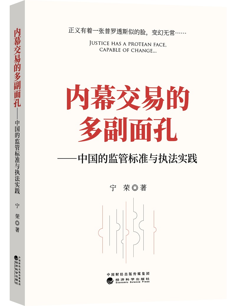 内幕交易的多副面孔：中国的监管标准与执法实践