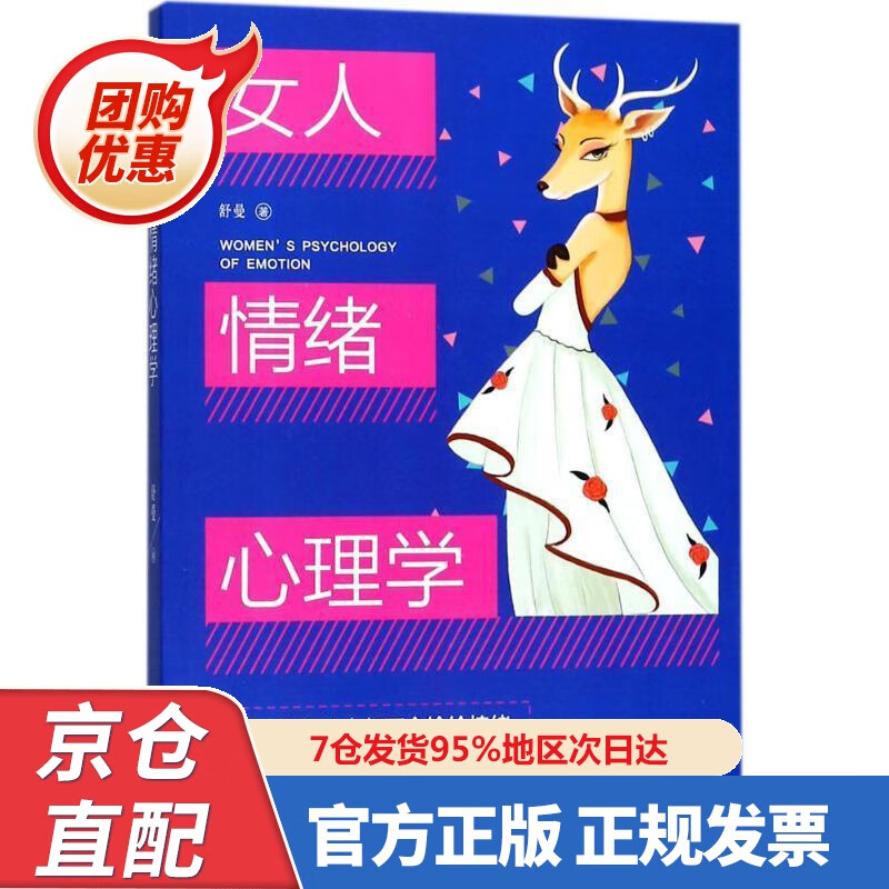 【新书正版】女人情绪心理学 97875546090 舒曼 古吴轩出版社