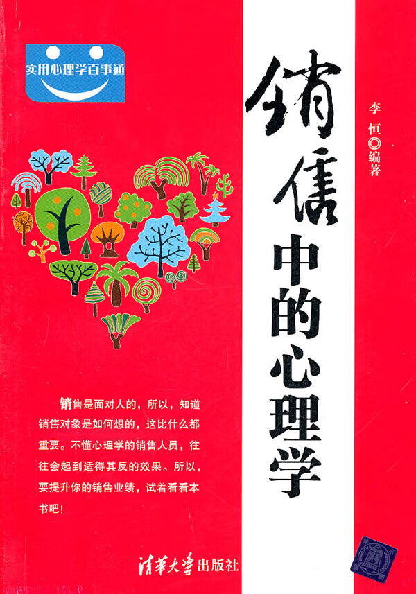 实用心理学百事通 销售中的心理学【正版图书,放心购买】