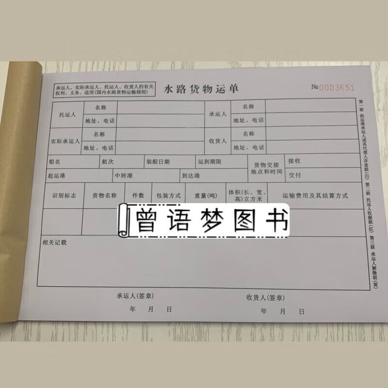 船舶水路货物运单船用水路运单(一份3联30份90张/本)尺寸 21*29.