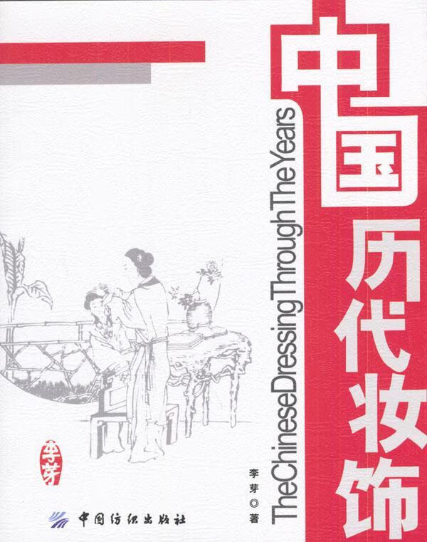 中国历代妆饰 李芽 著【正版】
