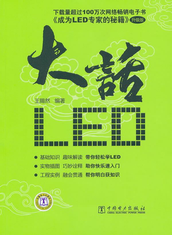 大话LED 王赐然编著【正版】